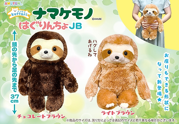 くったりナマケモノはぐりんちょJB
