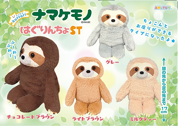 くったりナマケモノはぐりんちょST