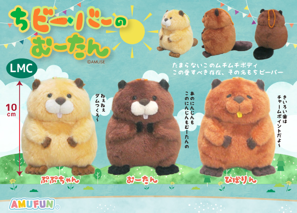 ≪3月の新商品≫ちビーバーのむーたん -NEW ITEM！｜アミューズ最新情報