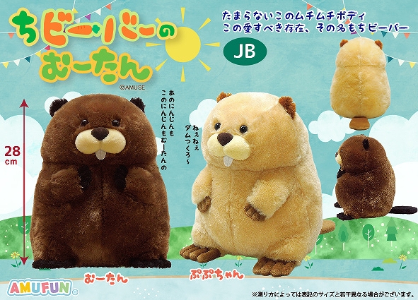 ≪3月の新商品≫ちビーバーのむーたん -NEW ITEM！｜アミューズ最新情報