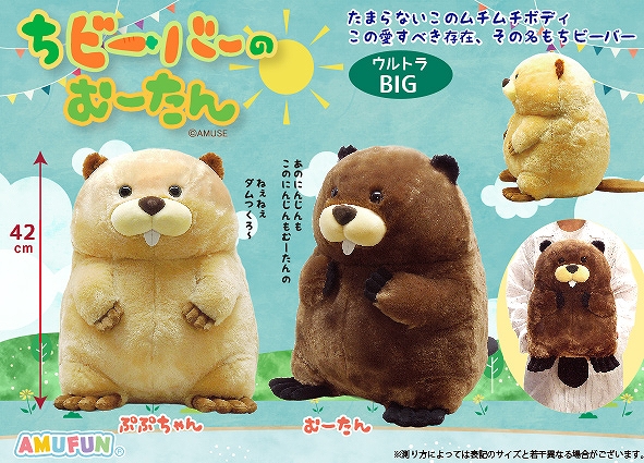 ちビーバーのむーたんウルトラBIG