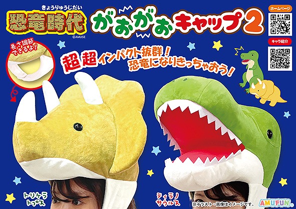 ≪3月の新商品≫恐竜時代がおがおキャップ2 -NEW ITEM！