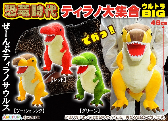 恐竜時代ティラノ大集合ウルトラBIG