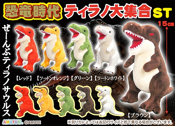 恐竜時代ティラノ大集合ST