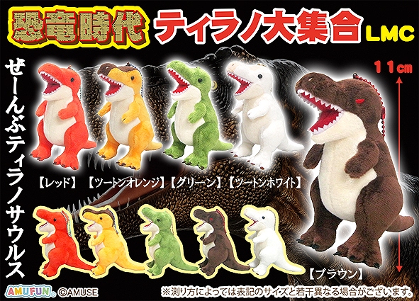 恐竜時代ティラノ大集合LMC