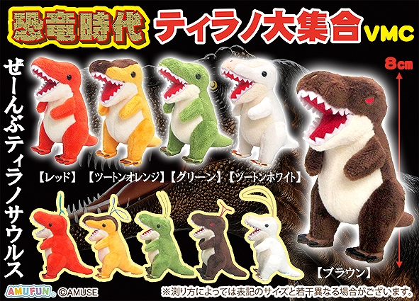 恐竜時代ティラノ大集合VMC