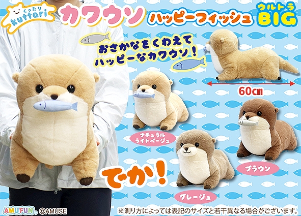くったりカワウソハッピーフィッシュウルトラBIG