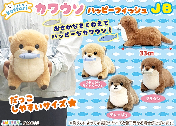 くったりカワウソハッピーフィッシュJB