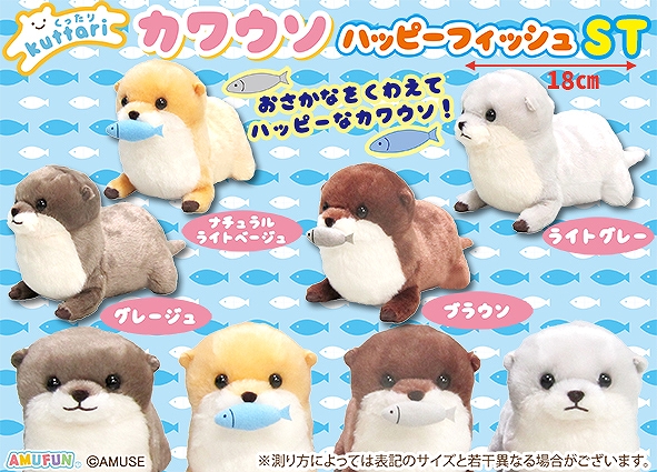 くったりカワウソハッピーフィッシュST