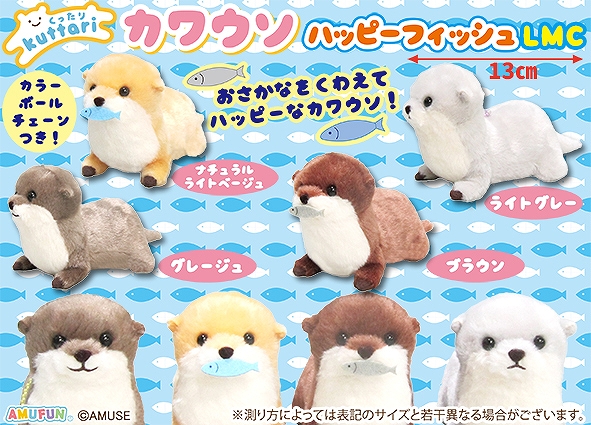 くったりカワウソハッピーフィッシュLMC
