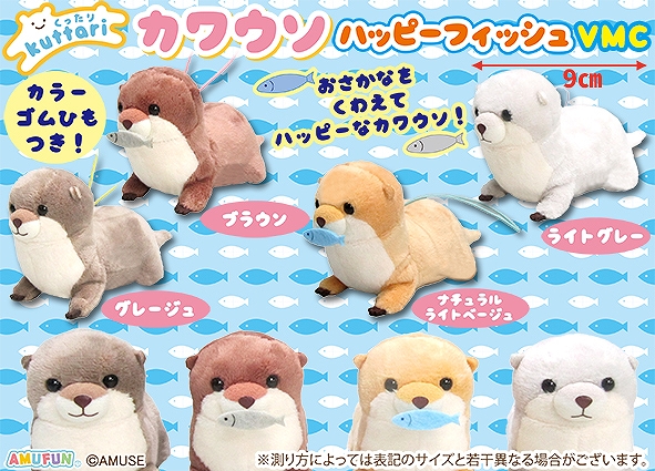 くったりカワウソハッピーフィッシュVMC