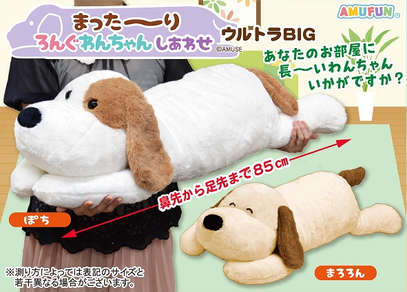 まった～りろんぐわんちゃんしあわせウルトラBIG