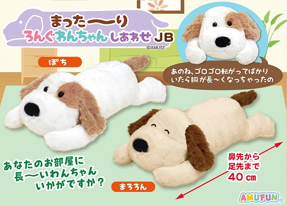まった～りろんぐわんちゃんしあわせJB