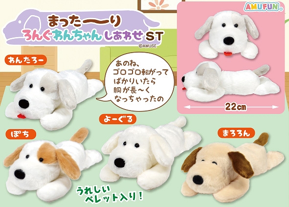 まった～りろんぐわんちゃんしあわせST