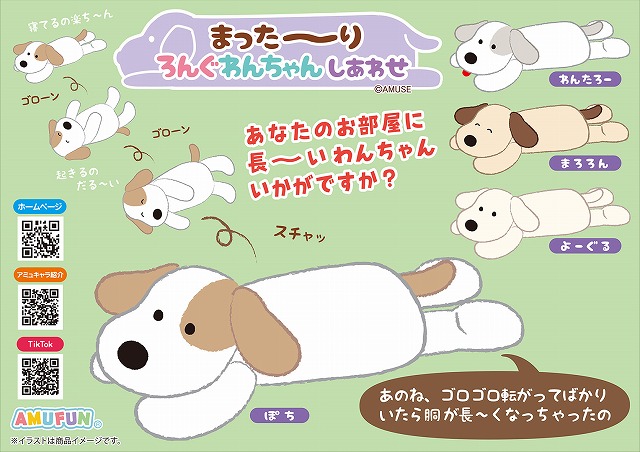 ≪4月の新商品≫まった～りろんぐわんちゃんしあわせ -NEW ITEM！