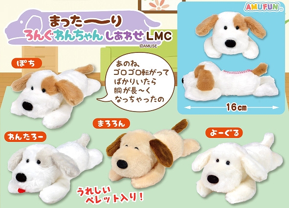 まった～りろんぐわんちゃんしあわせLMC