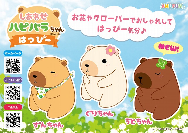 ≪4月の新商品≫しあわせハピバラちゃんはっぴー -NEW ITEM！