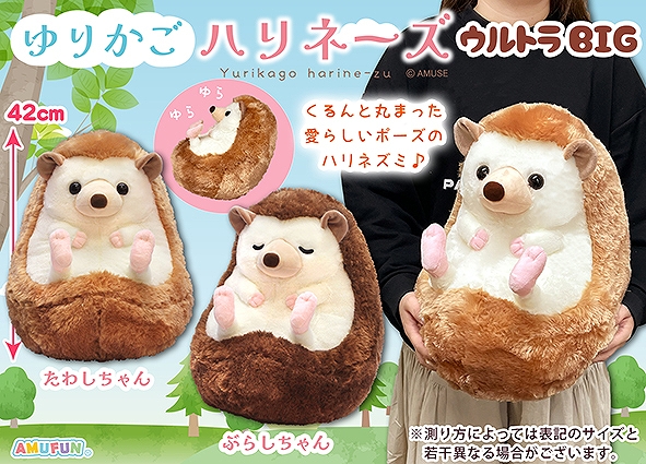 ゆりかごハリネーズウルトラBIG