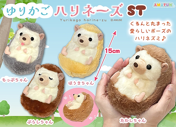 ゆりかごハリネーズST