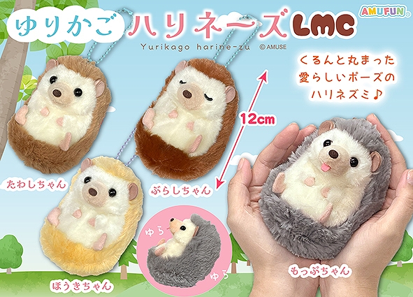 ゆりかごハリネーズLMC