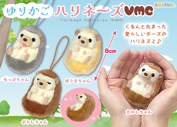 ゆりかごハリネーズVMC