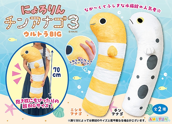 にょろりんチンアナゴ3ウルトラBIG