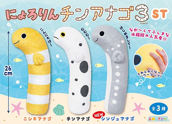 にょろりんチンアナゴ3ST