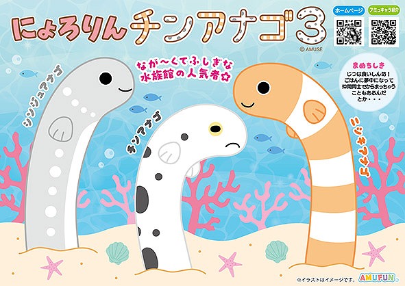 ≪4月の新商品≫にょろりんチンアナゴ3 -NEW ITEM!