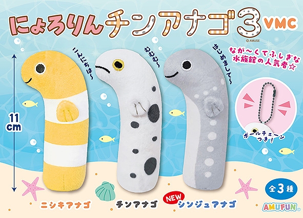 にょろりんチンアナゴ3VMC