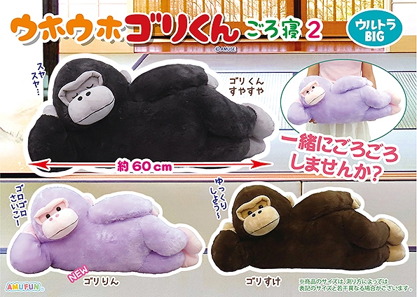 ウホウホゴリくんごろ寝2ウルトラBIG