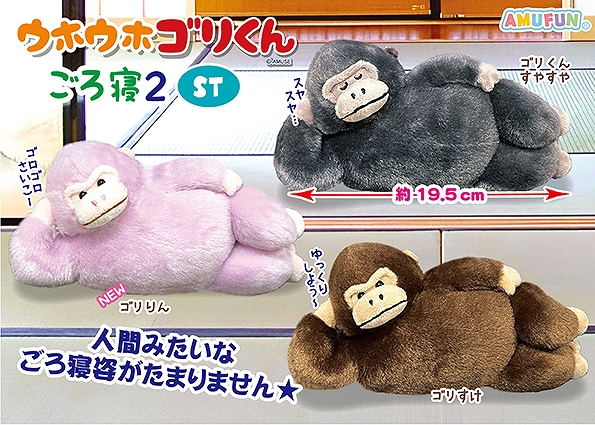 ウホウホゴリくんごろ寝2ST