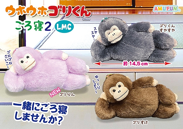 ウホウホゴリくんごろ寝2LMC