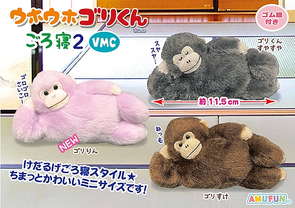 ウホウホゴリくんごろ寝2VMC