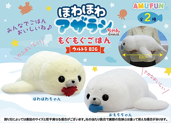 ほわほわアザラシちゃんもぐもぐごはんウルトラBIG