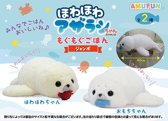 ほわほわアザラシちゃんもぐもぐごはんJB