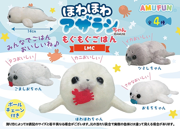 ほわほわアザラシちゃんもぐもぐごはんLMC