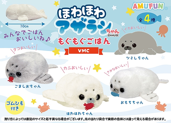 ほわほわアザラシちゃんもぐもぐごはんVMC
