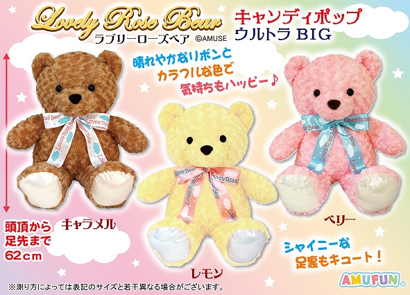 ラブリーローズベアキャンディポップウルトラBIG