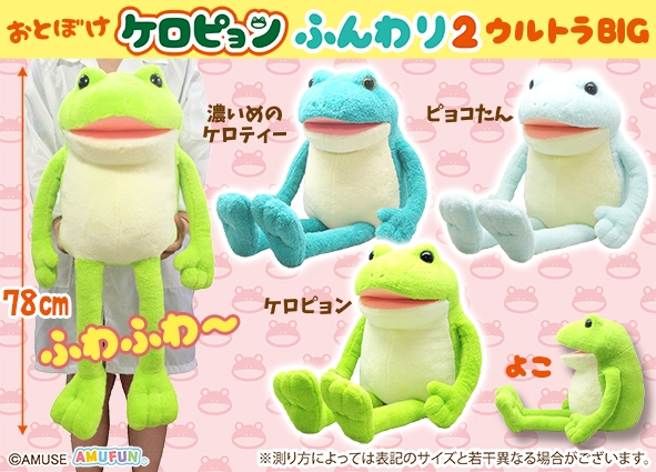 おとぼけケロピョンふんわり2ウルトラBIG