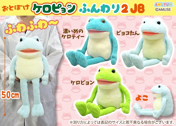 おとぼけケロピョンふんわり2JB
