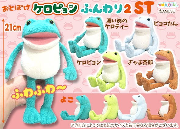 おとぼけケロピョンふんわり2ST