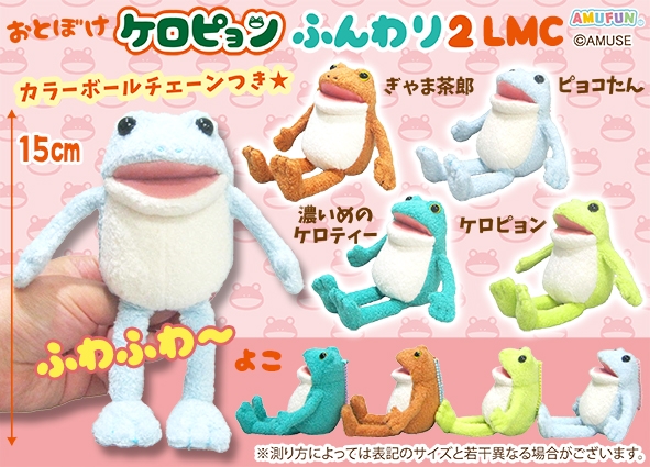 おとぼけケロピョンふんわり2LMC