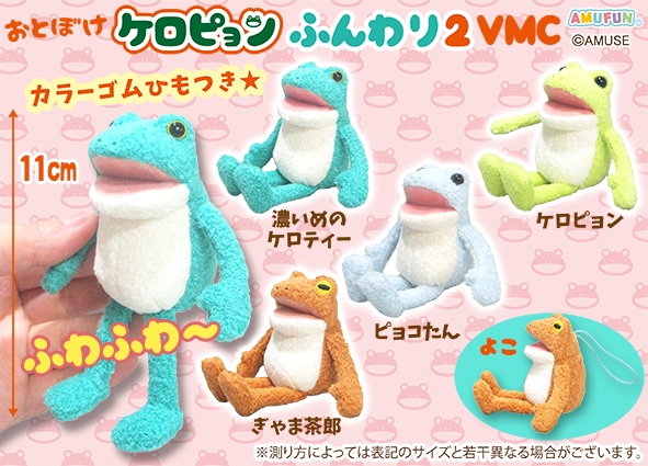 おとぼけケロピョンふんわり2VMC