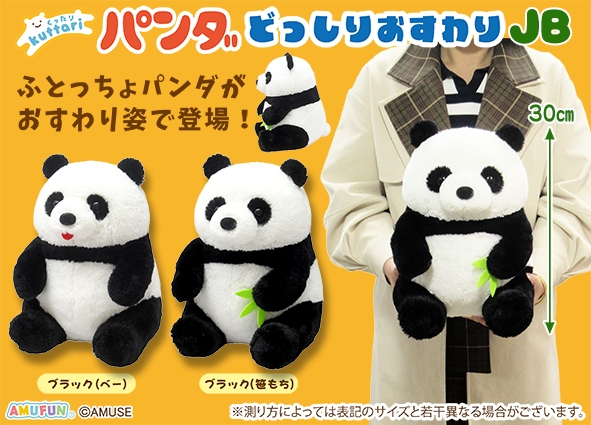 くったりパンダどっしりおすわりJB