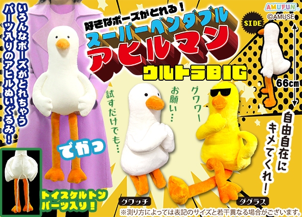 スーパーベンダブルアヒルマンウルトラBIG