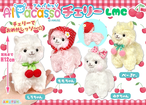 アルパカッソチェリーLMC