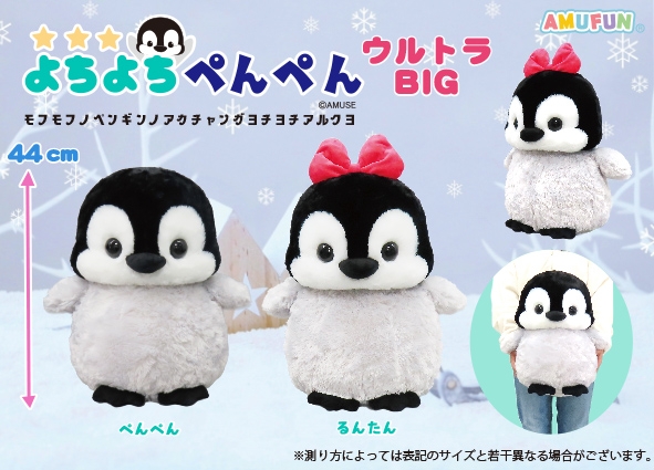 よちよちぺんぺんウルトラBIG