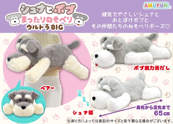 シュナとボブまったりねそべりウルトラBIG