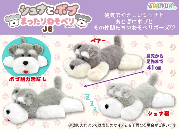 シュナとボブまったりねそべりJB
