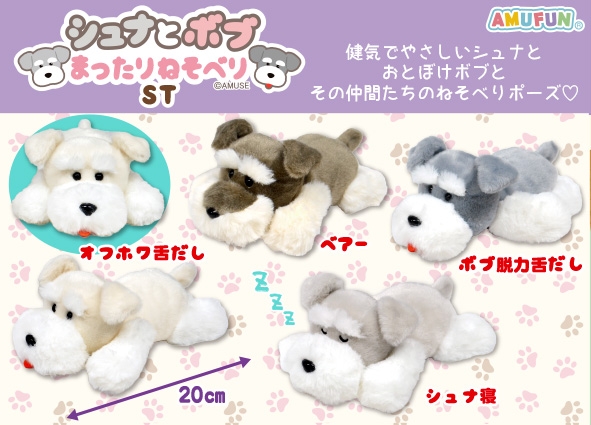 シュナとボブまったりねそべりST